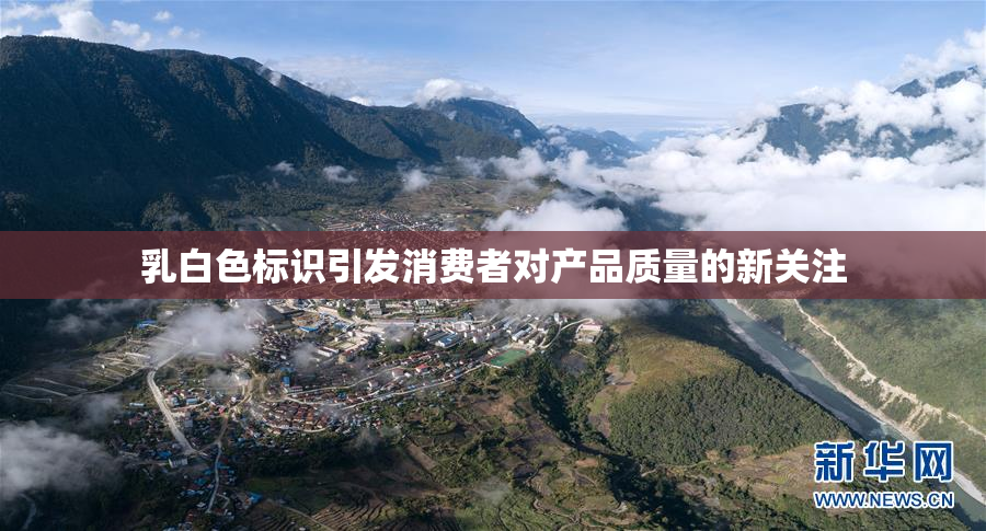 乳白色标识引发消费者对产品质量的新关注