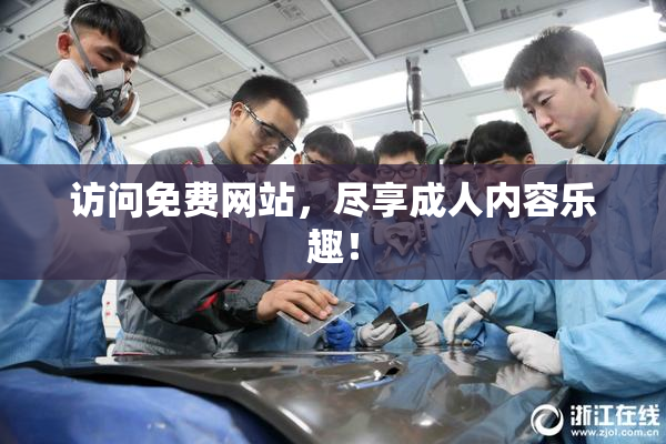 访问免费网站，尽享成人内容乐趣！