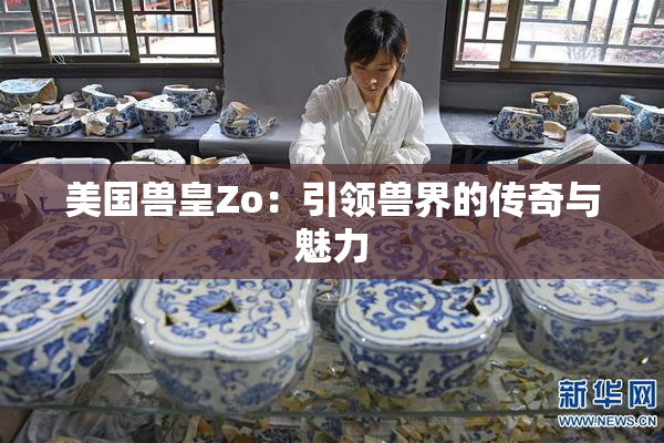 美国兽皇Zo：引领兽界的传奇与魅力