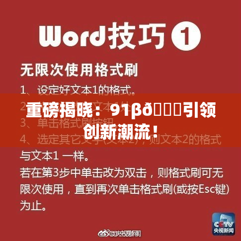 重磅揭晓：91β🔞引领创新潮流！