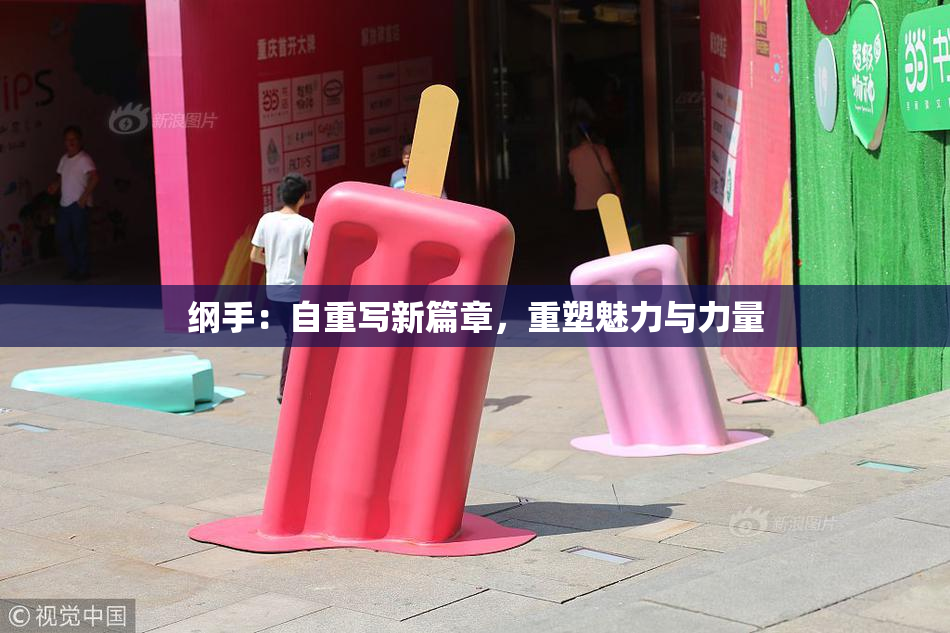 纲手：自重写新篇章，重塑魅力与力量