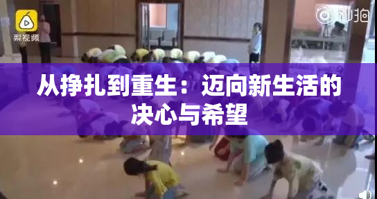 从挣扎到重生：迈向新生活的决心与希望