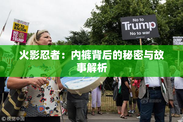 火影忍者：内裤背后的秘密与故事解析