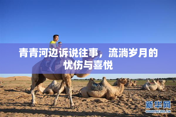 青青河边诉说往事，流淌岁月的忧伤与喜悦