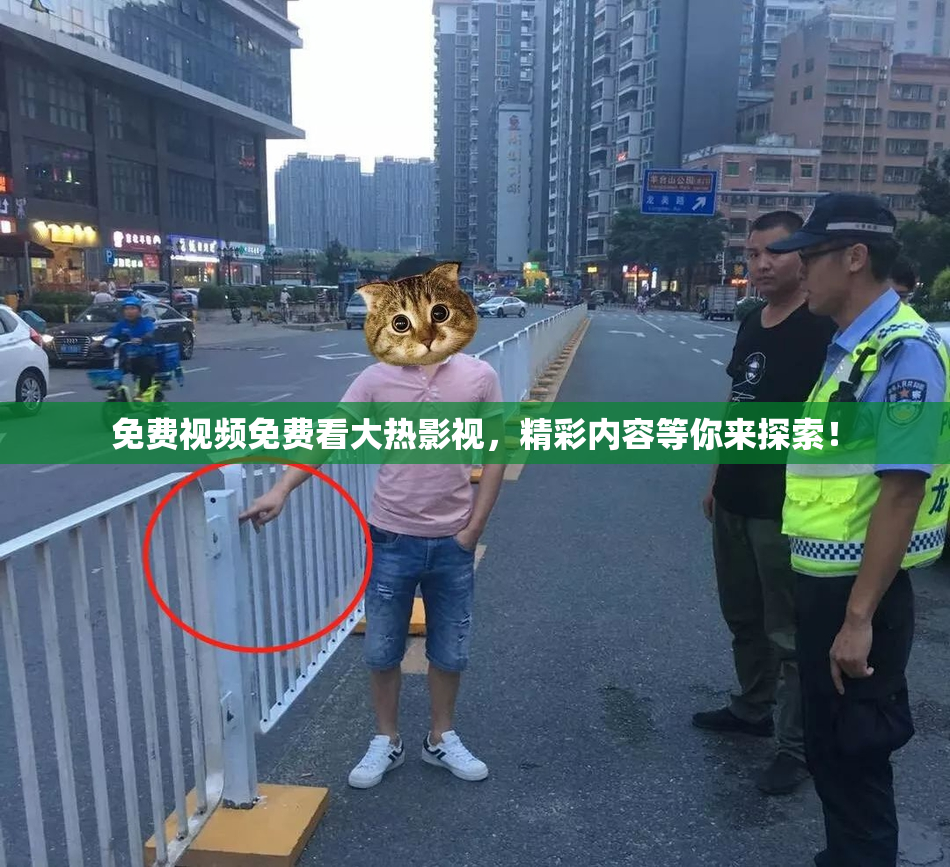免费视频免费看大热影视，精彩内容等你来探索！