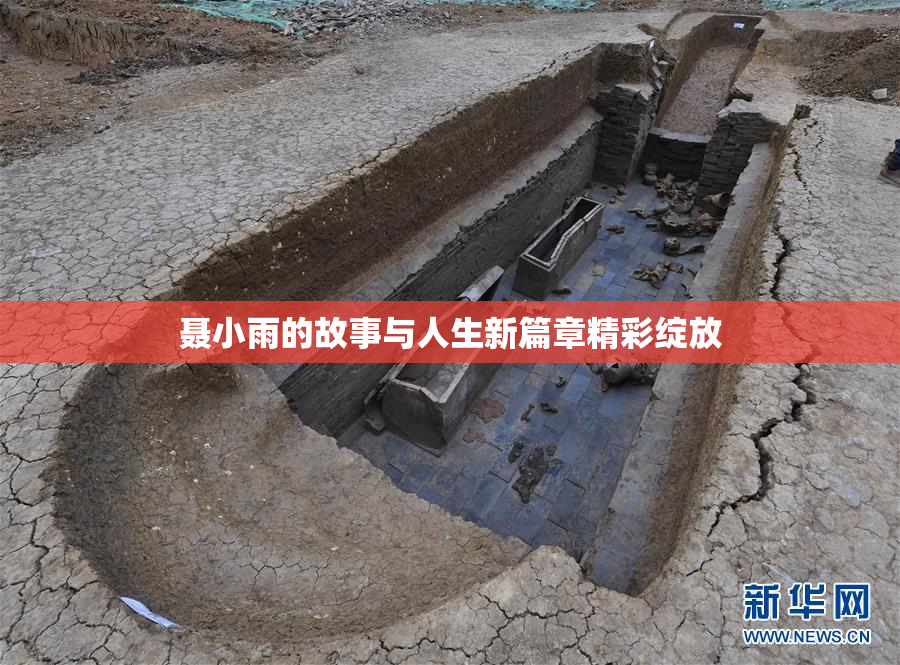 聂小雨的故事与人生新篇章精彩绽放