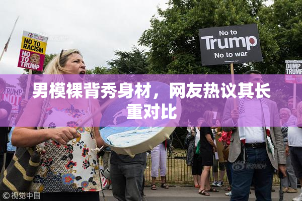 男模裸背秀身材，网友热议其长重对比