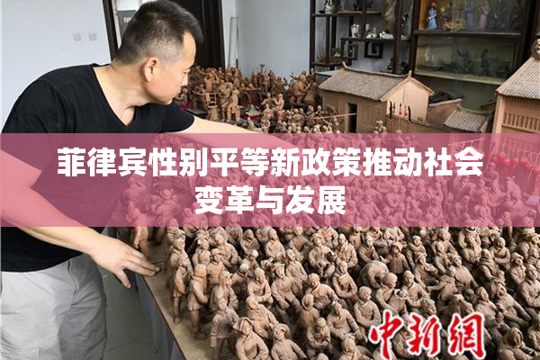 菲律宾性别平等新政策推动社会变革与发展
