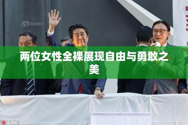 两位女性全裸展现自由与勇敢之美