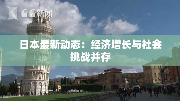 日本最新动态：经济增长与社会挑战并存