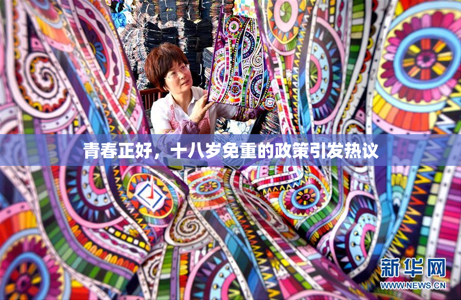 青春正好，十八岁免重的政策引发热议