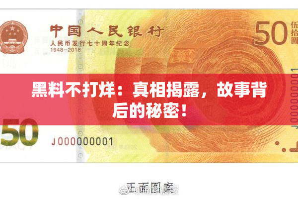 黑料不打烊：真相揭露，故事背后的秘密！