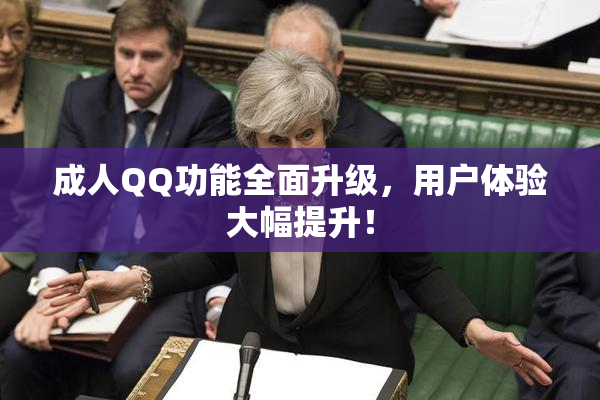 成人QQ功能全面升级，用户体验大幅提升！