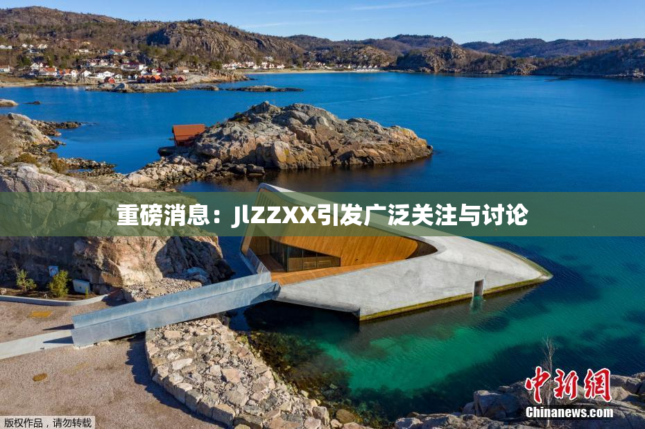 重磅消息：JlZZXX引发广泛关注与讨论
