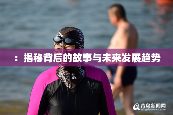 ：揭秘背后的故事与未来发展趋势