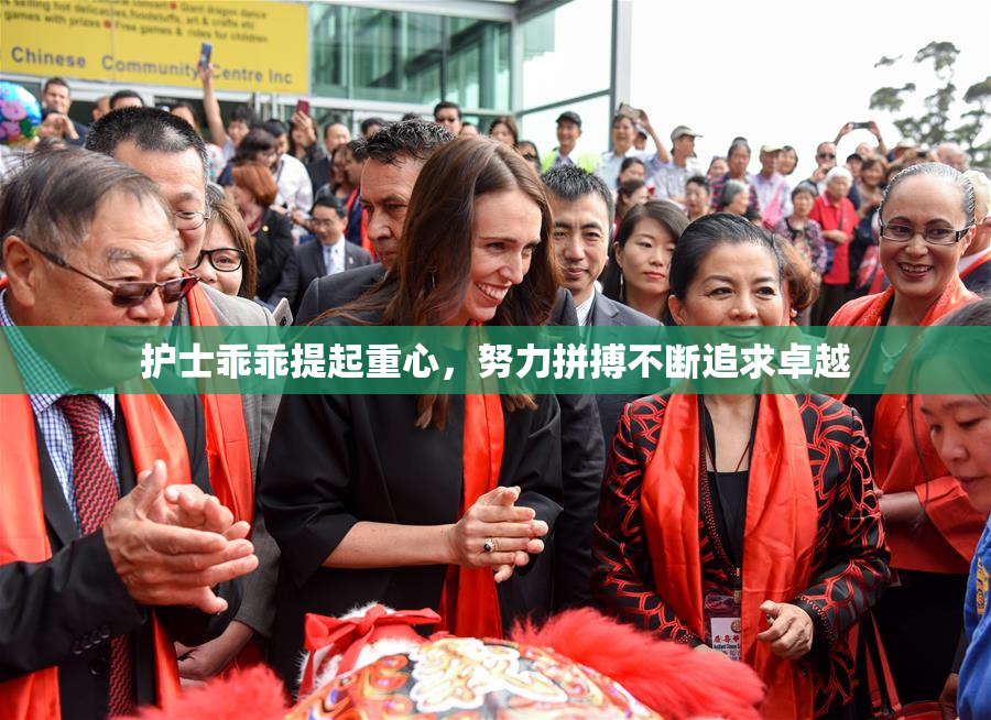 护士乖乖提起重心，努力拼搏不断追求卓越
