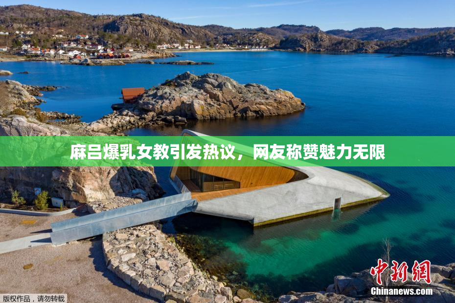 麻吕爆乳女教引发热议，网友称赞魅力无限