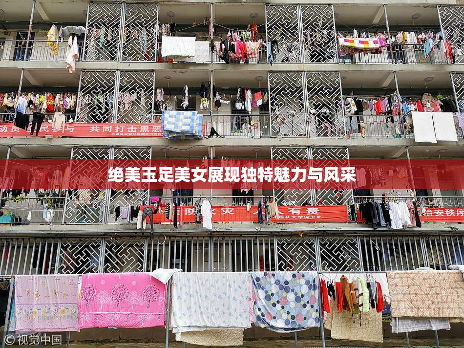 绝美玉足美女展现独特魅力与风采