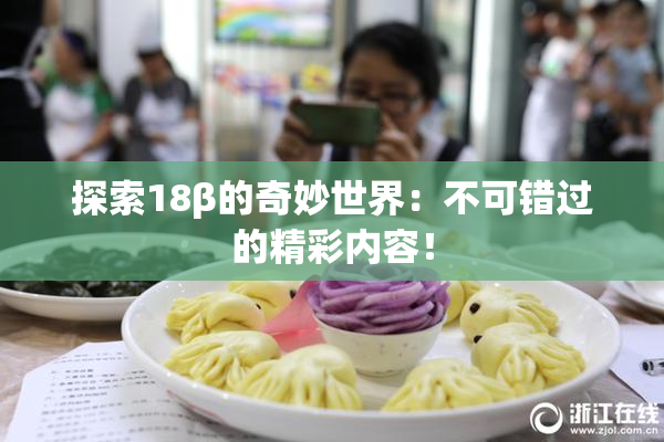 探索18β的奇妙世界：不可错过的精彩内容！