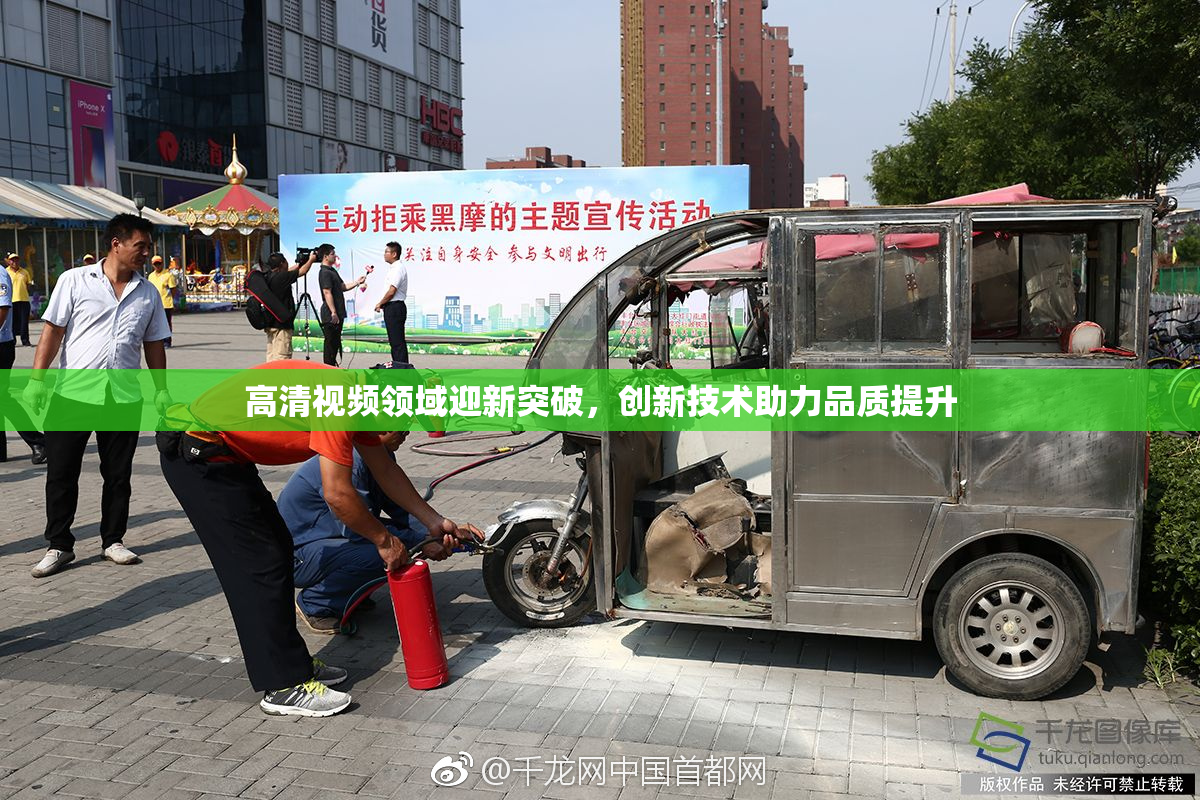 高清视频领域迎新突破，创新技术助力品质提升