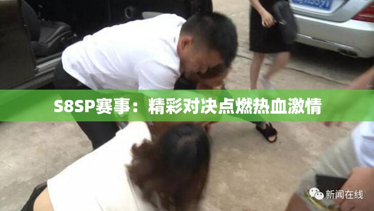 S8SP赛事：精彩对决点燃热血激情