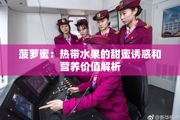 菠萝蜜：热带水果的甜蜜诱惑和营养价值解析