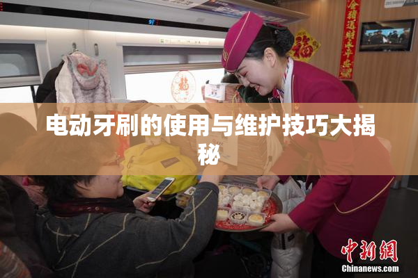 电动牙刷的使用与维护技巧大揭秘