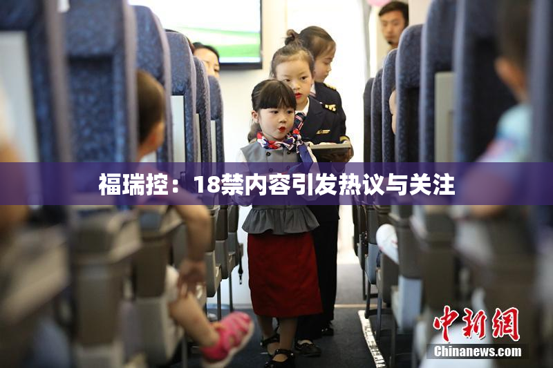福瑞控：18禁内容引发热议与关注