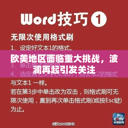 欧美地区面临重大挑战，波澜再起引发关注