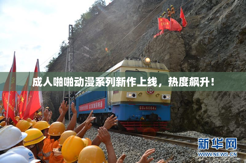 成人啪啪动漫系列新作上线，热度飙升！