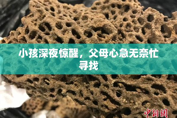 小孩深夜惊醒，父母心急无奈忙寻找