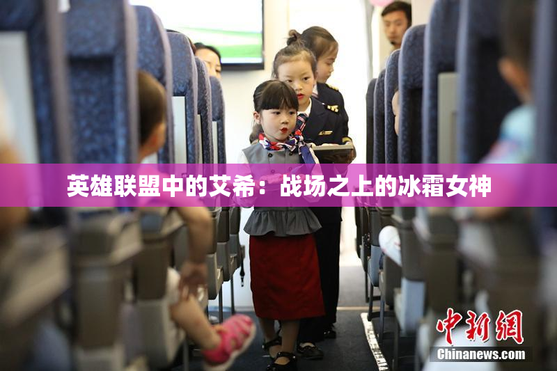 英雄联盟中的艾希：战场之上的冰霜女神