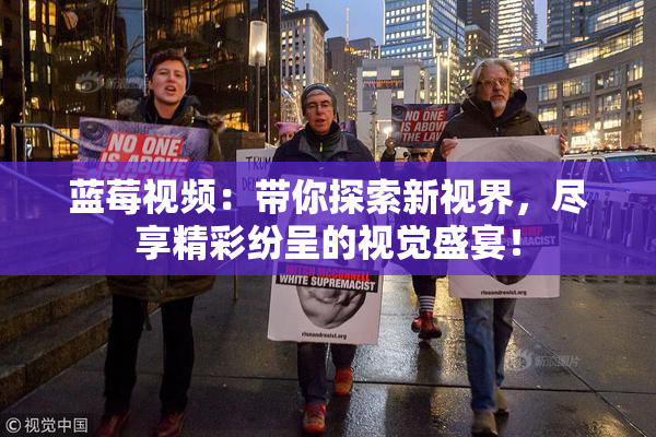蓝莓视频：带你探索新视界，尽享精彩纷呈的视觉盛宴！
