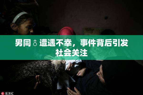 男同♂遭遇不幸，事件背后引发社会关注