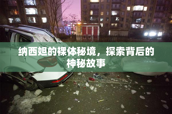 纳西妲的裸体秘境，探索背后的神秘故事