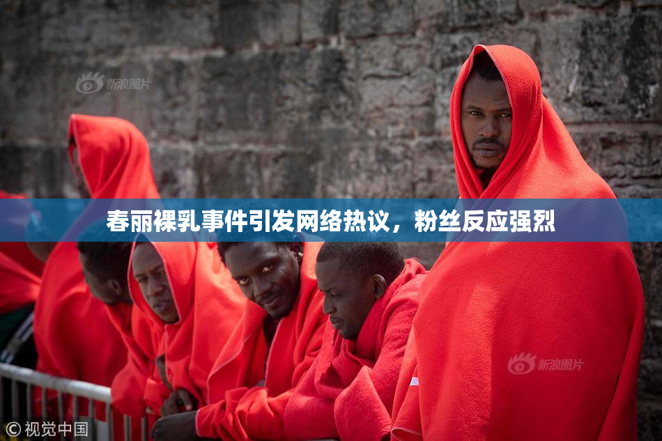 春丽裸乳事件引发网络热议，粉丝反应强烈