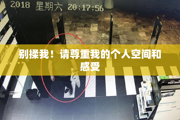 别揉我！请尊重我的个人空间和感受
