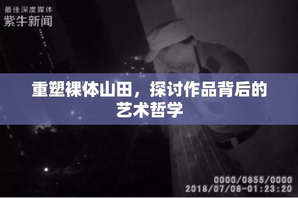 重塑裸体山田，探讨作品背后的艺术哲学