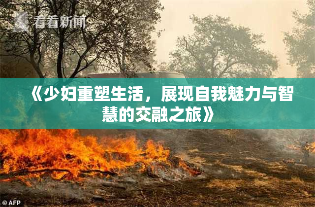 《少妇重塑生活，展现自我魅力与智慧的交融之旅》