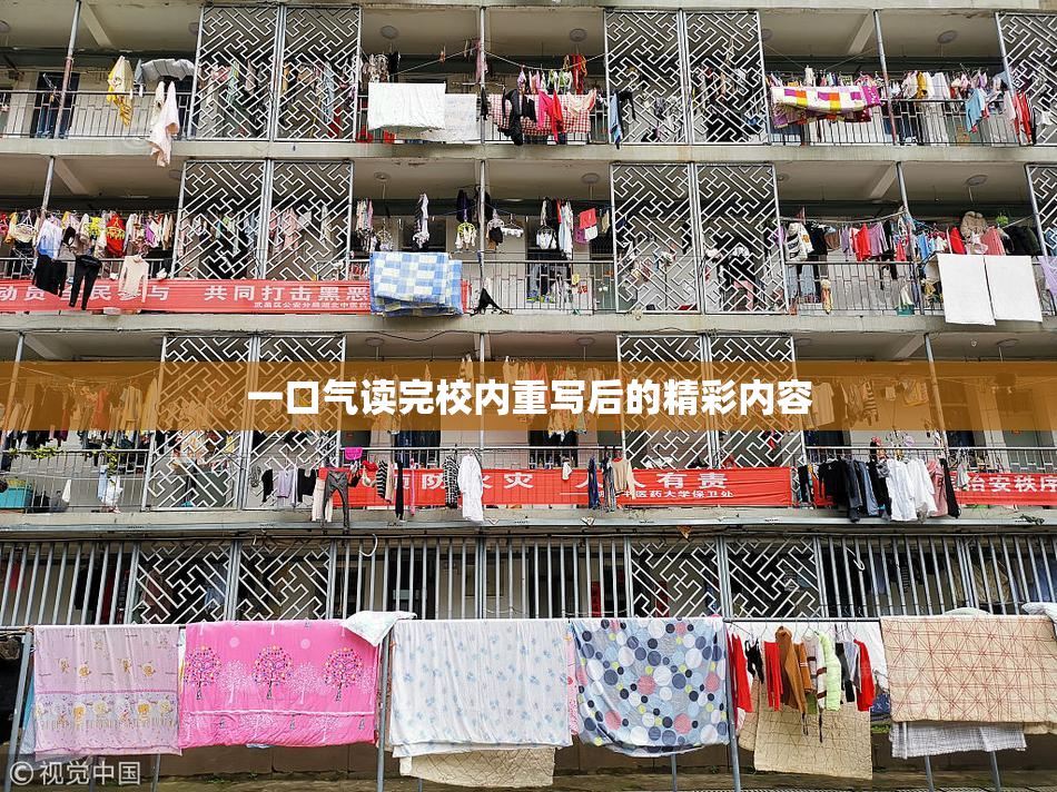 一口气读完校内重写后的精彩内容