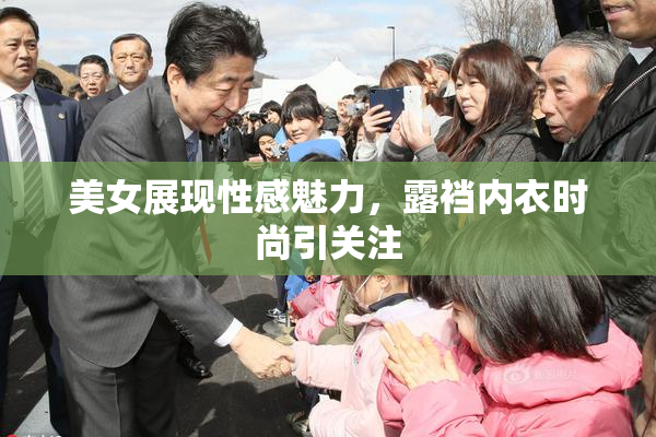 美女展现性感魅力，露裆内衣时尚引关注