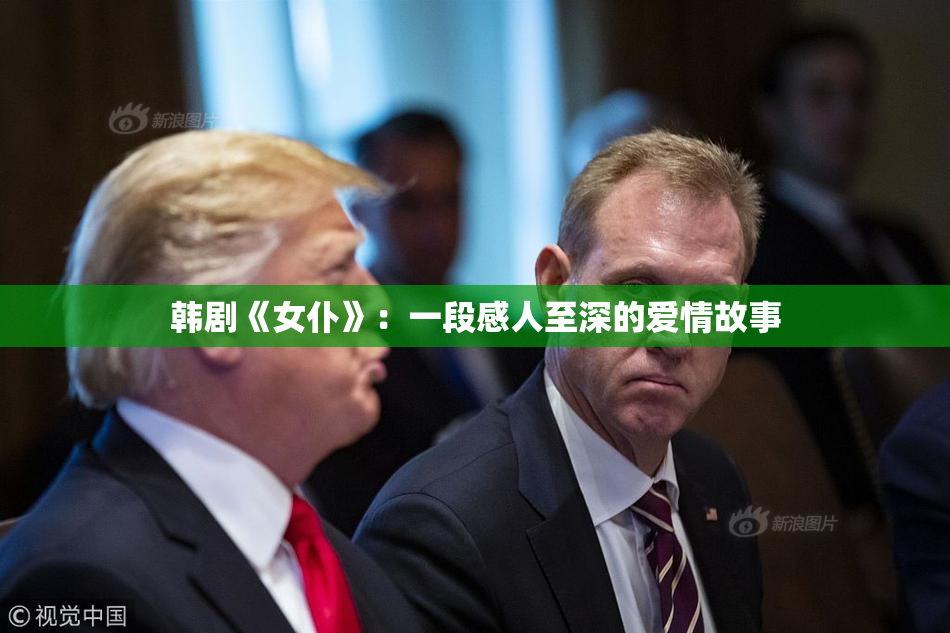 韩剧《女仆》：一段感人至深的爱情故事
