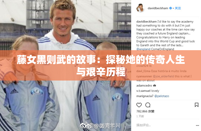 藤女黑则武的故事：探秘她的传奇人生与艰辛历程