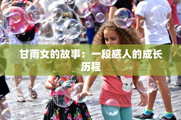 甘雨女的故事：一段感人的成长历程