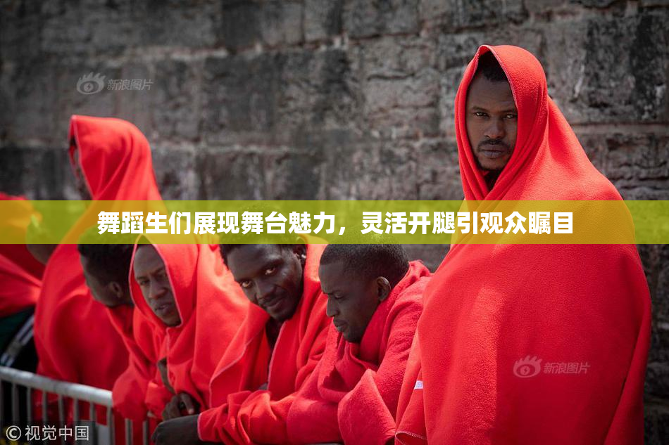 舞蹈生们展现舞台魅力，灵活开腿引观众瞩目