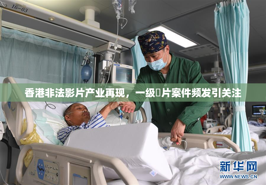 香港非法影片产业再现，一级婬片案件频发引关注