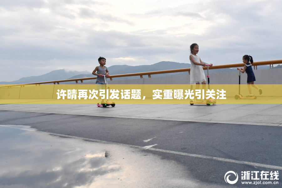 许晴再次引发话题，实重曝光引关注