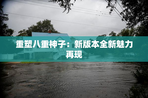重塑八重神子：新版本全新魅力再现