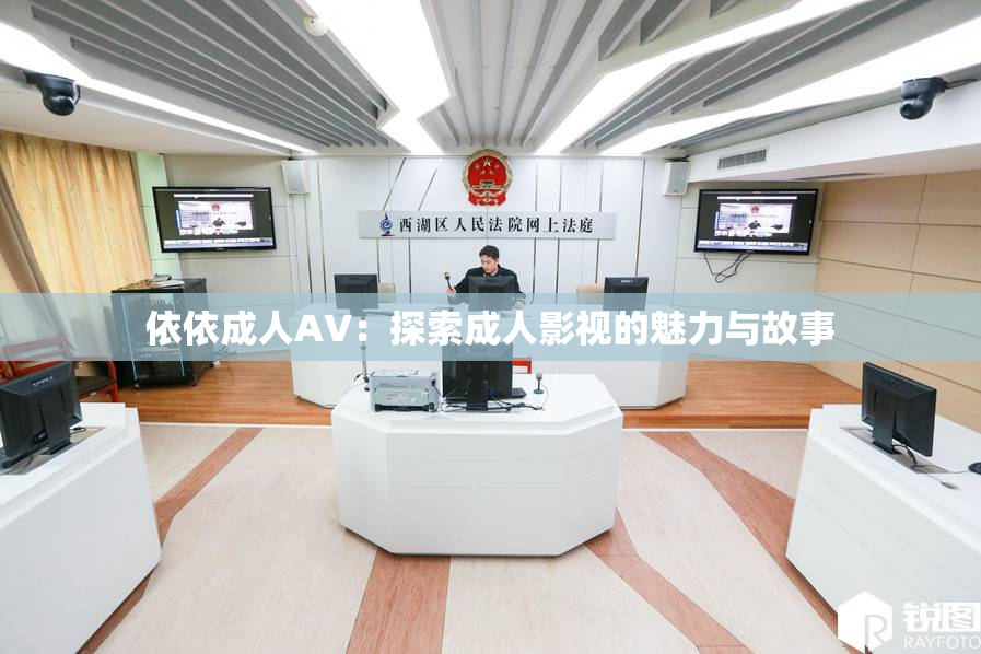 依依成人AV：探索成人影视的魅力与故事