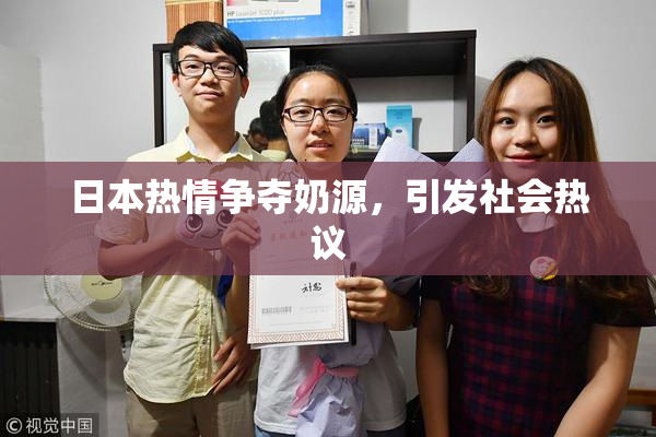 日本热情争夺奶源，引发社会热议